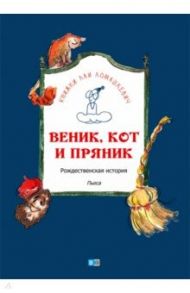 Веник, кот и пряник. Рождественская история. Пьеса / Ломашкевич Лая