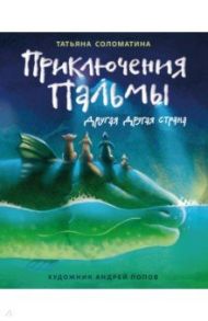 Приключения Пальмы. Другая Другая страна. Книга 2 / Соломатина Татьяна Юрьевна