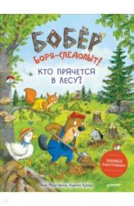 Бобёр Боря-следопыт! Кто прячется в лесу? Книжка подготовишки / Рамке Инга Мари