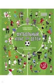 Футбольный атлас для детей. Узнай, как любят футбол во всем мире / Гиффорд Клайв