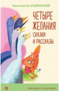 Четыре желания. Сказки и рассказы / Ушинский Константин Дмитриевич