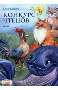 Конкурс чтецов / Сухонос Юрий Анатольевич