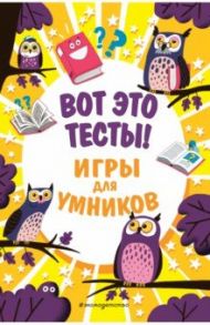 Вот это тесты! / Риган Лиза