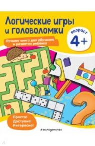 Логические игры и головоломки. Для детей от 4 лет