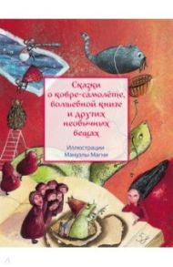 Сказки о ковре-самолёте, волшебной книге и других необычных вещах