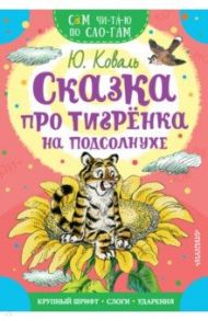 Сказка про тигрёнка на подсолнухе / Коваль Юрий Иосифович