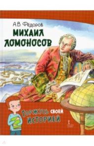 Михаил Ломоносов / Федоров Алексей Владимирович