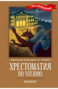 Хрестоматия по чтению. 6 класс. Без сокращений