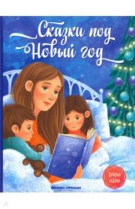 Сказки под Новый год / Пикина Анастасия, Русинова Евгения Александровна, Январева Анастасия