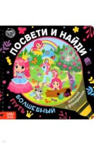 Книжка с фонариком "Посвети и найди. Волшебный путь" / Лихачёва А.