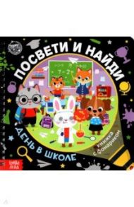 Книжка с фонариком "Посвети и найди. День в школе" / Лихачёва А.