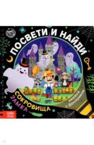 Книжка с фонариком "Посвети и найди. Сокровища замка" / Лихачёва А.