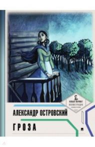 Гроза (с иллюстрациями и комментариями) / Островский Александр Николаевич