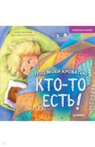 Под моей кроватью кто-то есть! Полезные сказки / Григорьева Женя