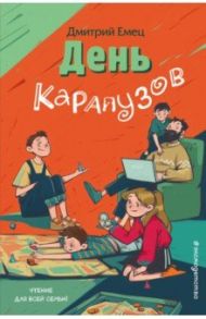 День карапузов / Емец Дмитрий Александрович