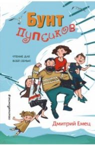 Бунт пупсиков / Емец Дмитрий Александрович