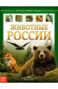 Детская энциклопедия "Животные России" / Соколова Ю.