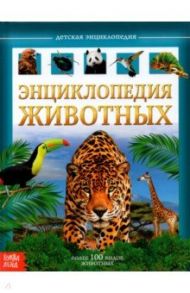 Детская энциклопедия "Животные" / Соколова Ю.