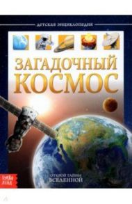 Детская энциклопедия "Загадочный космос" / Соколова Ю.