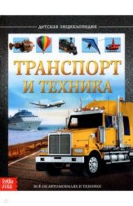 Детская энциклопедия "Транспорт и техника" / Сачкова Евгения