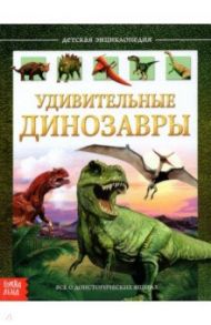 Детская энциклопедия "Удивительные динозавры" / Сачкова Евгения