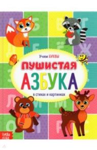 Книга для малышей "Пушистая азбука" / Сачкова Евгения