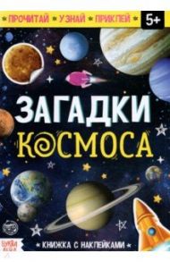 Книга с наклейками "Загадки космоса"