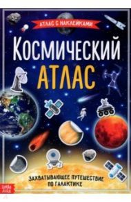 Книга с наклейками "Космический атлас"