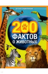 Энциклопедия "200 фактов о животных" / Соколова Ю.