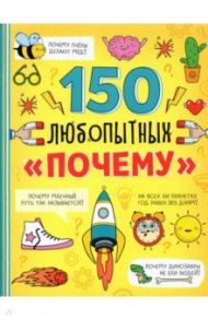 Энциклопедия "150 любопытных почему" / Соколова Ю.