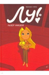 Лу! Книга 5. Лазер ниндзя / Нель Жюльен