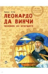 Леонардо да Винчи. Человек из будущего / Пегов Михаил