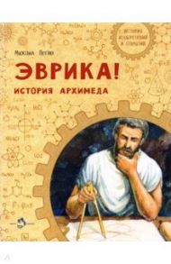 Эврика! История Архимеда / Пегов Михаил