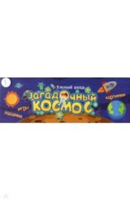 Загадочный космос. Игры. Картинки. Задания