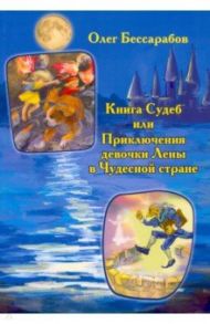 Книга судеб / Бессарабов Олег В.