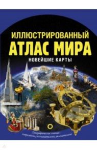 Иллюстрированный атлас мира. Новейшие карты / Крылова О. В.