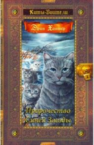 Пророчество Синей Звезды / Хантер Эрин