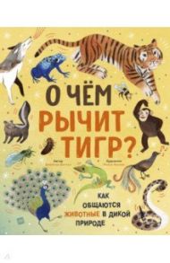 О чем рычит тигр? Как общаются животные в дикой природе / Биттел Джейсон