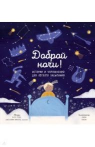 Доброй ночи! Истории и упражнения для легкого засыпания / Грейс Клэр, Хибберд Джессами