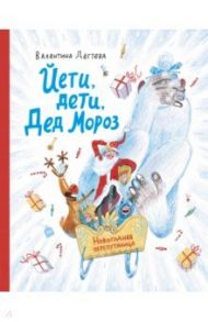 Йети, дети, Дед Мороз. Новогодняя перепутаница / Дёгтева Валентина Александровна