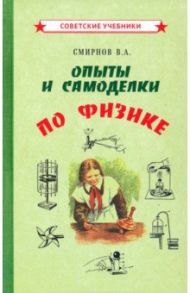 Опыты и самоделки по физике (1955) / Смирнов В. А.