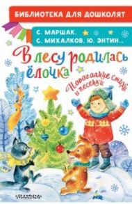 В лесу родилась ёлочка. Новогодние стихи и песенки / Михалков Сергей Владимирович, Маршак Самуил Яковлевич, Энтин Юрий Сергеевич