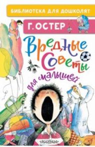 Вредные советы для малышей / Остер Григорий Бенционович