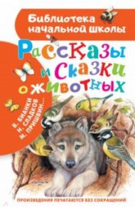 Рассказы и сказки о животных / Бианки Виталий Валентинович, Пришвин Михаил Михайлович, Шим Эдуард Юрьевич