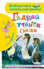 Гадкий утёнок. Сказки / Андерсен Ханс Кристиан