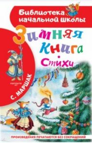 Зимняя книга. Стихи / Маршак Самуил Яковлевич