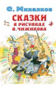 Сказки в рисунках В. Чижикова / Михалков Сергей Владимирович