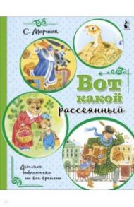 Вот какой рассеянный / Маршак Самуил Яковлевич