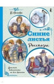 Синие листья. Рассказы / Осеева Валентина Александровна