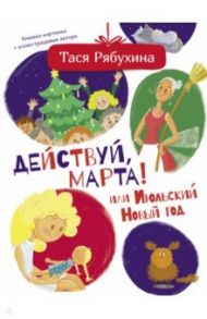 Действуй, Марта! или Июльский Новый год / Рябухина Тася